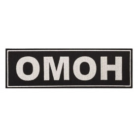 Шеврон ОМОН на спину черный