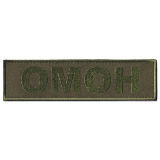 Шеврон ОМОН на спину зеленый