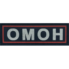 Шеврон ОМОН на спину зеленый